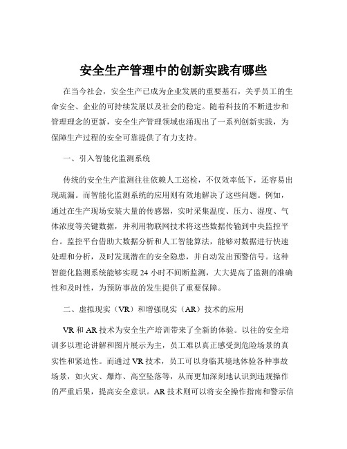 安全生产管理中的创新实践有哪些