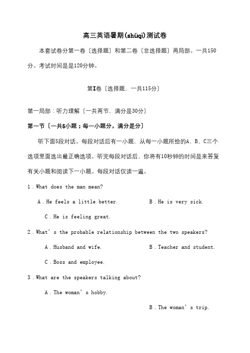 高三英语暑期测试卷课标试题(共33页)