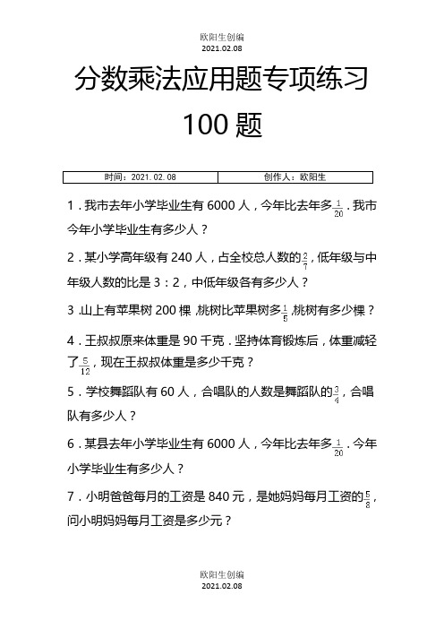 分数乘法应用题专项练习100题教室之欧阳生创编