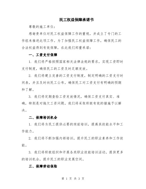 民工权益保障承诺书