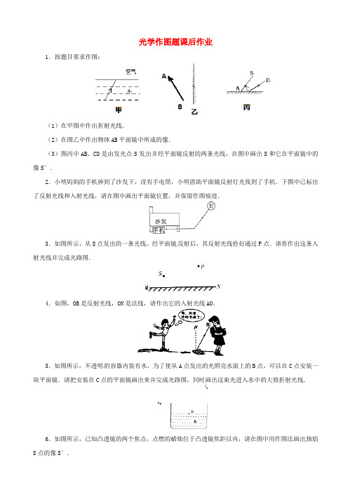 2019届中考物理一轮复习试题_光学作图题_含答案