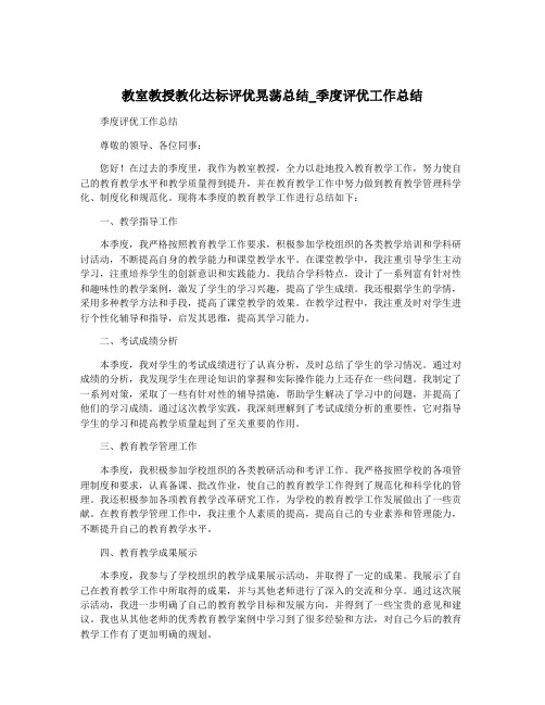 教室教授教化达标评优晃荡总结_季度评优工作总结