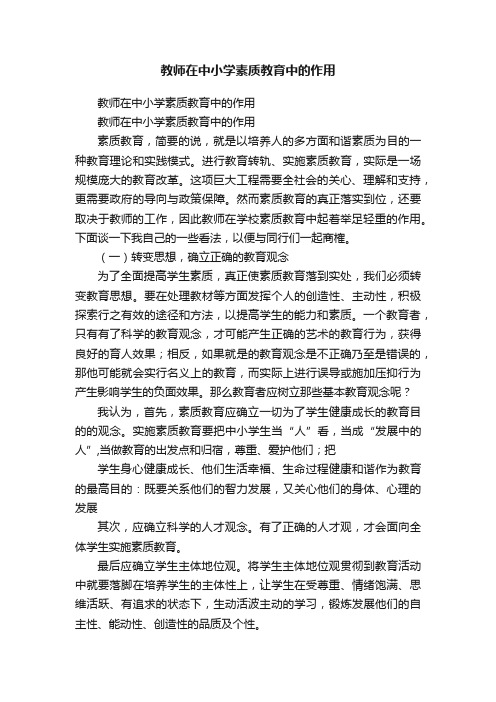 教师在中小学素质教育中的作用