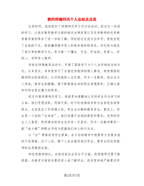 教师师德师风个人总结及反思(4篇)