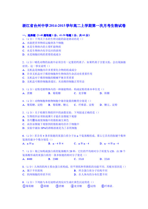 浙江省台州中学2014-2015学年高二上学期第一次月考生物试卷(Word版含解析)