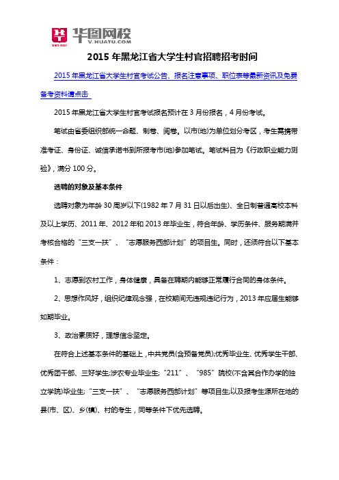 2015年黑龙江省大学生村官招聘招考时间