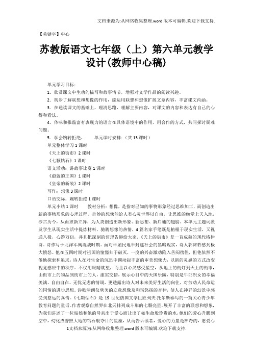 【中心】苏教版语文七年级上第六单元教学设计教师中心稿