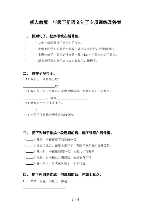 新人教版一年级下册语文句子专项训练及答案