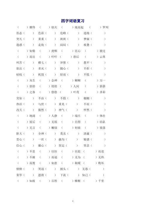 【精品】部编人教版四年级语文下册专项练习：四字词语、多音字.doc