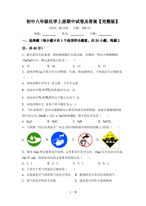 初中八年级化学上册期中试卷及答案【完整版】