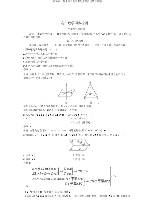 高中高二数学练习卷平面与空间直线练习试题