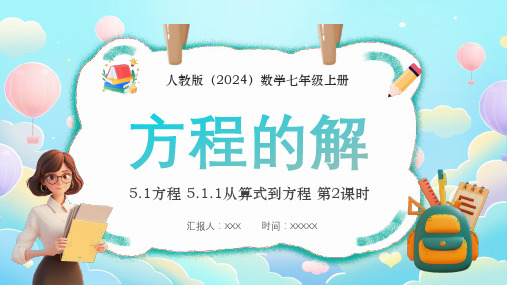 人教版(2024)数学七年级上册5.1方程5.1.1从算式到方程第2课时《方程的解》PPT模板