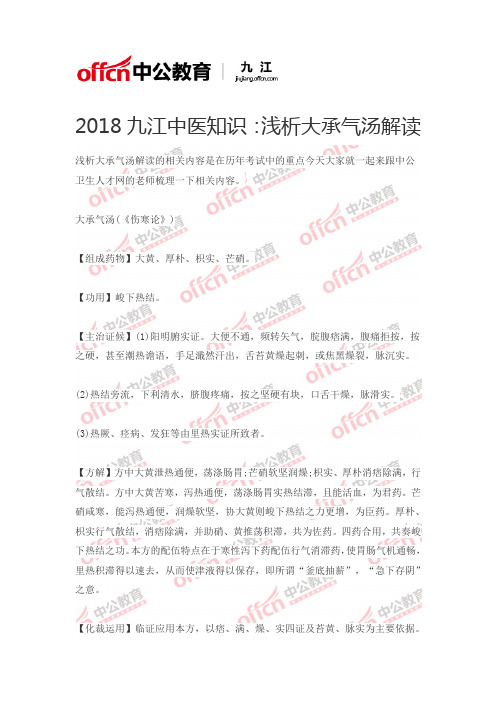 2018九江中医知识:浅析大承气汤解读