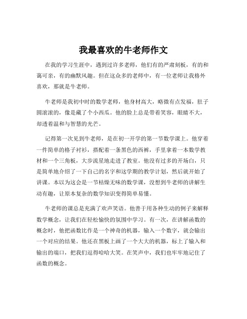 我最喜欢的牛老师作文