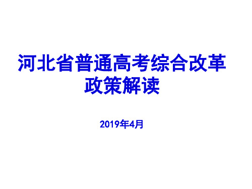 新教材新课标新高考改革实施方案解读(2019年4月)