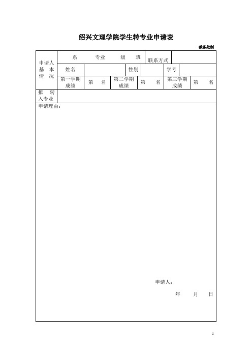 绍兴文理学院学生转专业申请表