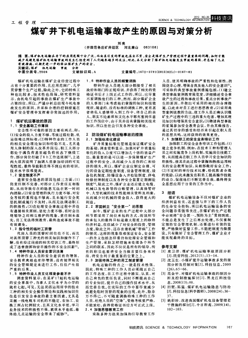 煤矿井下机电运输事故产生的原因与对策分析