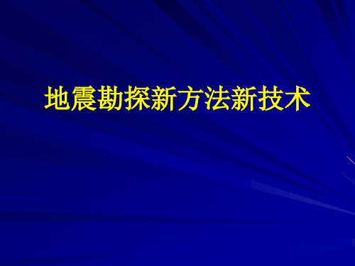 地震勘探新方法新技术