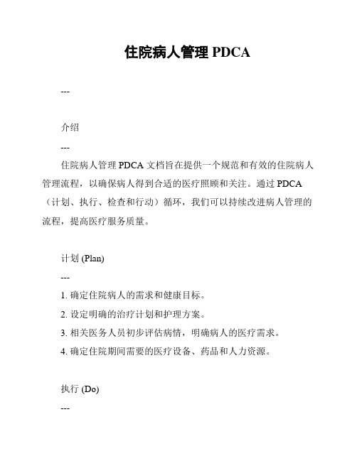 住院病人管理 PDCA