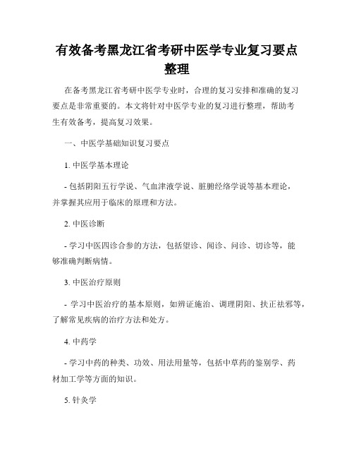 有效备考黑龙江省考研中医学专业复习要点整理