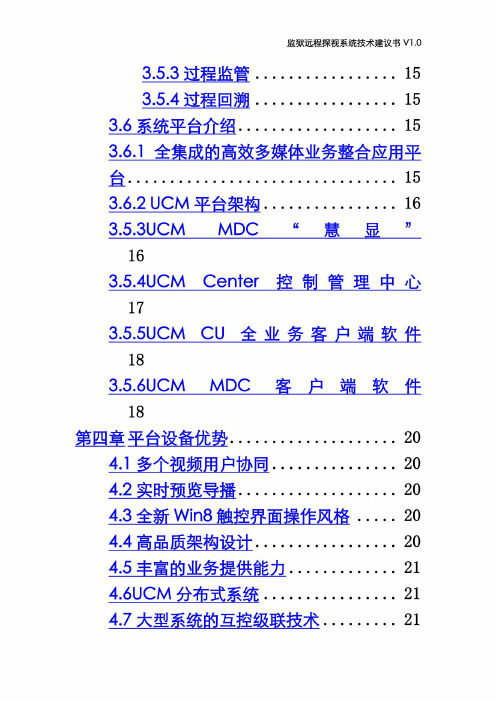 监狱远程探视系统技术建议书V1-final