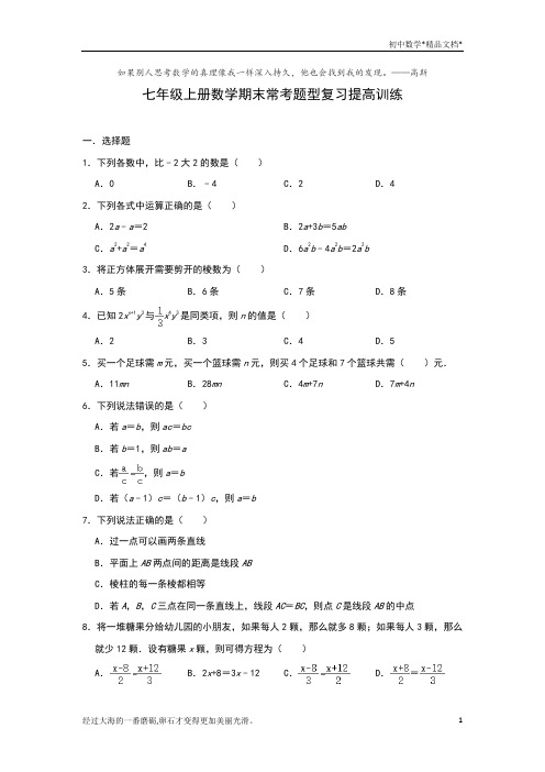 人教版七年级上册数学期末常考题型复习提高训练(解析版)