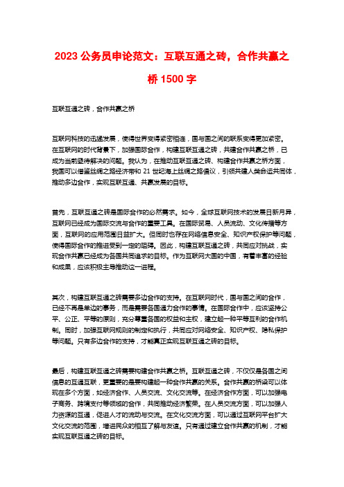 2023公务员申论范文：互联互通之砖,合作共赢之桥