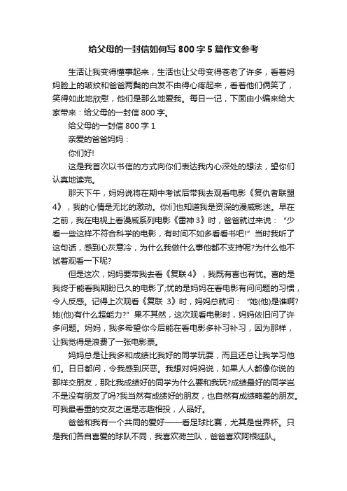 给父母的一封信如何写800字5篇作文参考