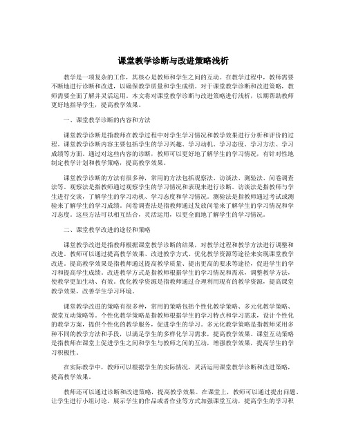 课堂教学诊断与改进策略浅析