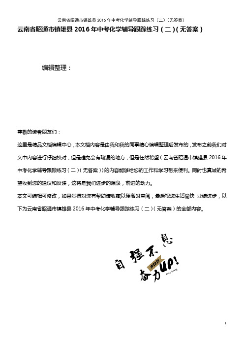 近年年中考化学辅导跟踪练习(二)(无答案)(2021年整理)