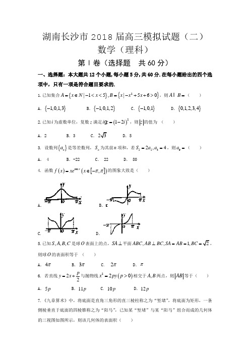 湖南长沙市2018届高三模拟试题(二)