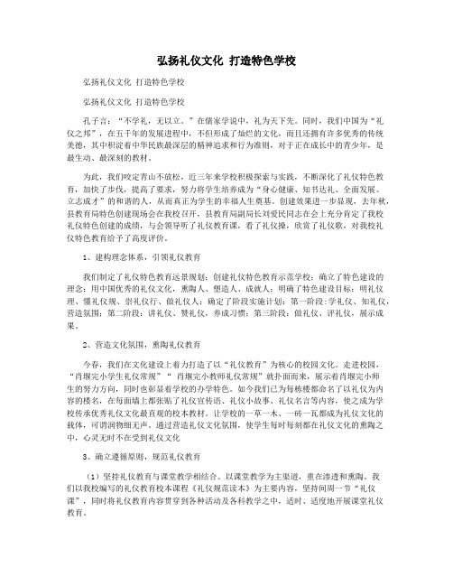 弘扬礼仪文化 打造特色学校