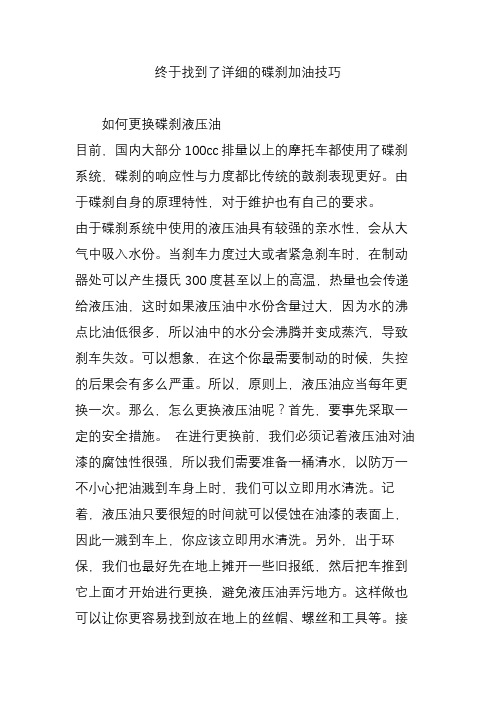 终于找到了详细的碟刹加油技巧