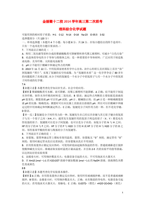 浙江省金丽衢十二校高三理综(化学部分)第二次联考试题(含解析)