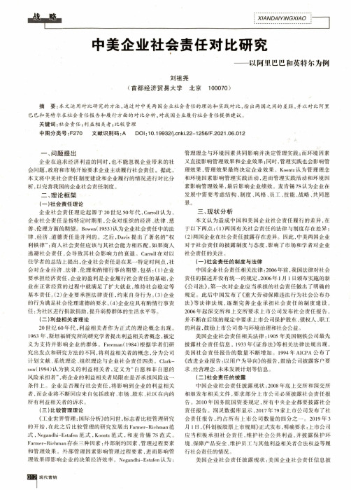 中美企业社会责任对比研究——以阿里巴巴和英特尔为例