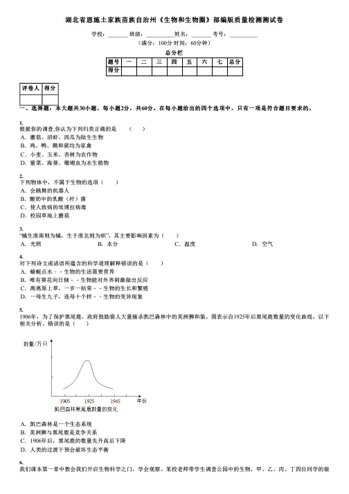 湖北省恩施土家族苗族自治州《生物和生物圈》部编版质量检测测试卷