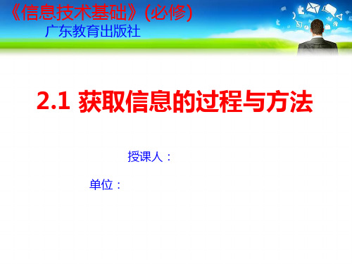 高中信息技术_获取信息的过程与方法教学课件设计