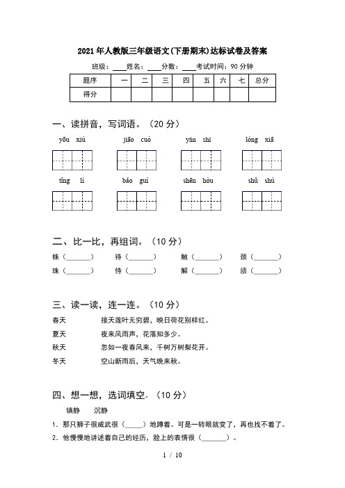 2021年人教版三年级语文下册期末达标试卷及答案(2套)