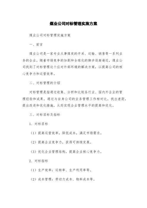 煤业公司对标管理实施方案