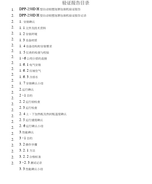 动铝塑泡罩包装机验证报告