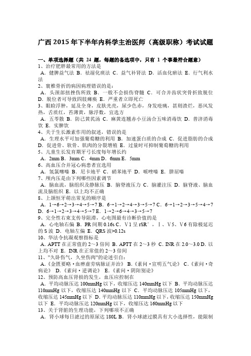 广西2015年下半年内科学主治医师(高级职称)考试试题