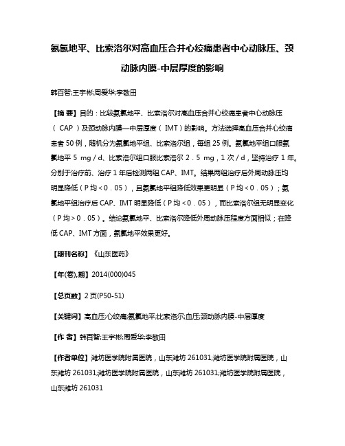 氨氯地平、比索洛尔对高血压合并心绞痛患者中心动脉压、颈动脉内膜-中层厚度的影响