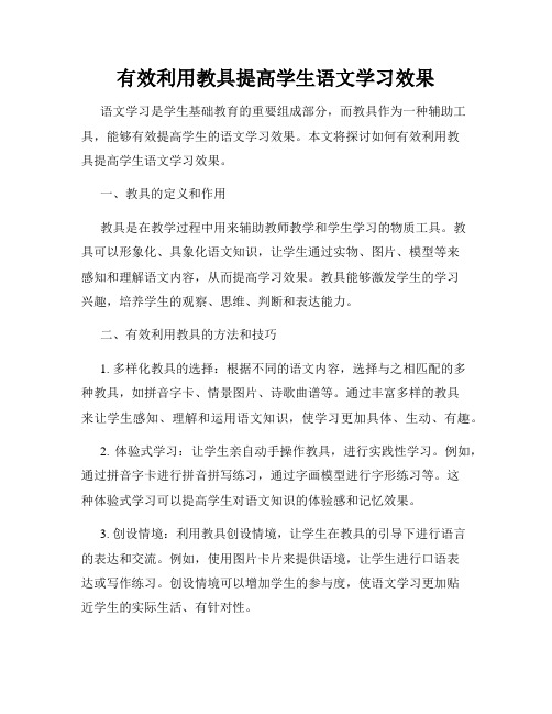 有效利用教具提高学生语文学习效果