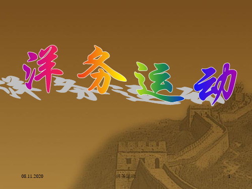 洋务运动 ppt课件