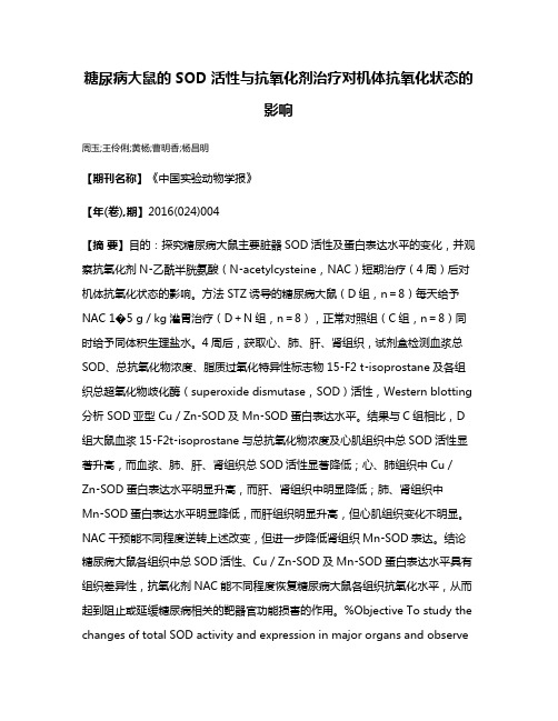 糖尿病大鼠的SOD活性与抗氧化剂治疗对机体抗氧化状态的影响