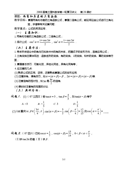 第28课时____两角和与差的三角函数