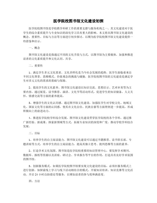 医学院校图书馆文化建设初探