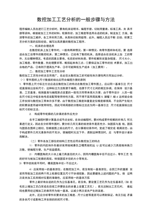 数控加工工艺分析的一般步骤与方法