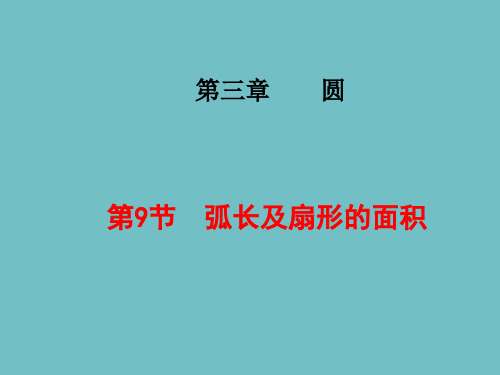 北师大版九年级数学下册：弧长及扇形的面积课件