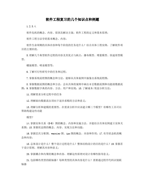 软件工程复习的几个知识点和例题